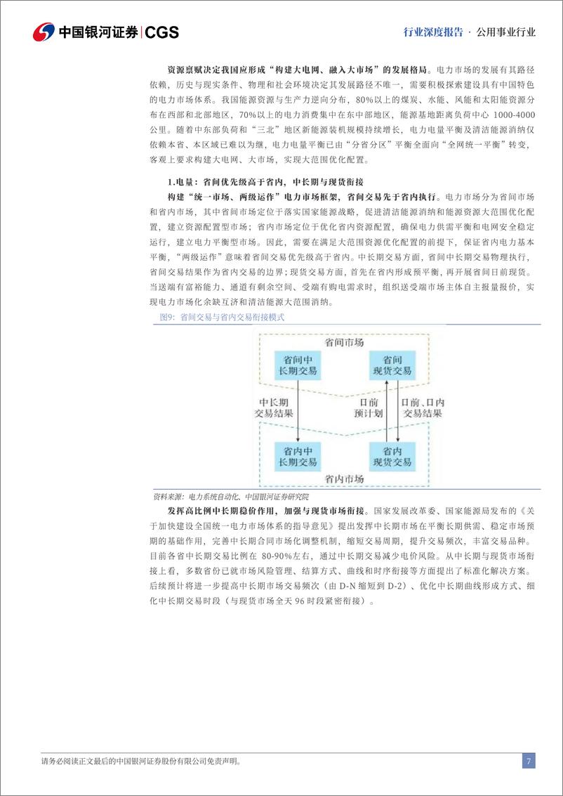 《中国银河-2024年中期电力行业投资策略：电改进入加速期，紧抓估值与成长机遇》 - 第7页预览图