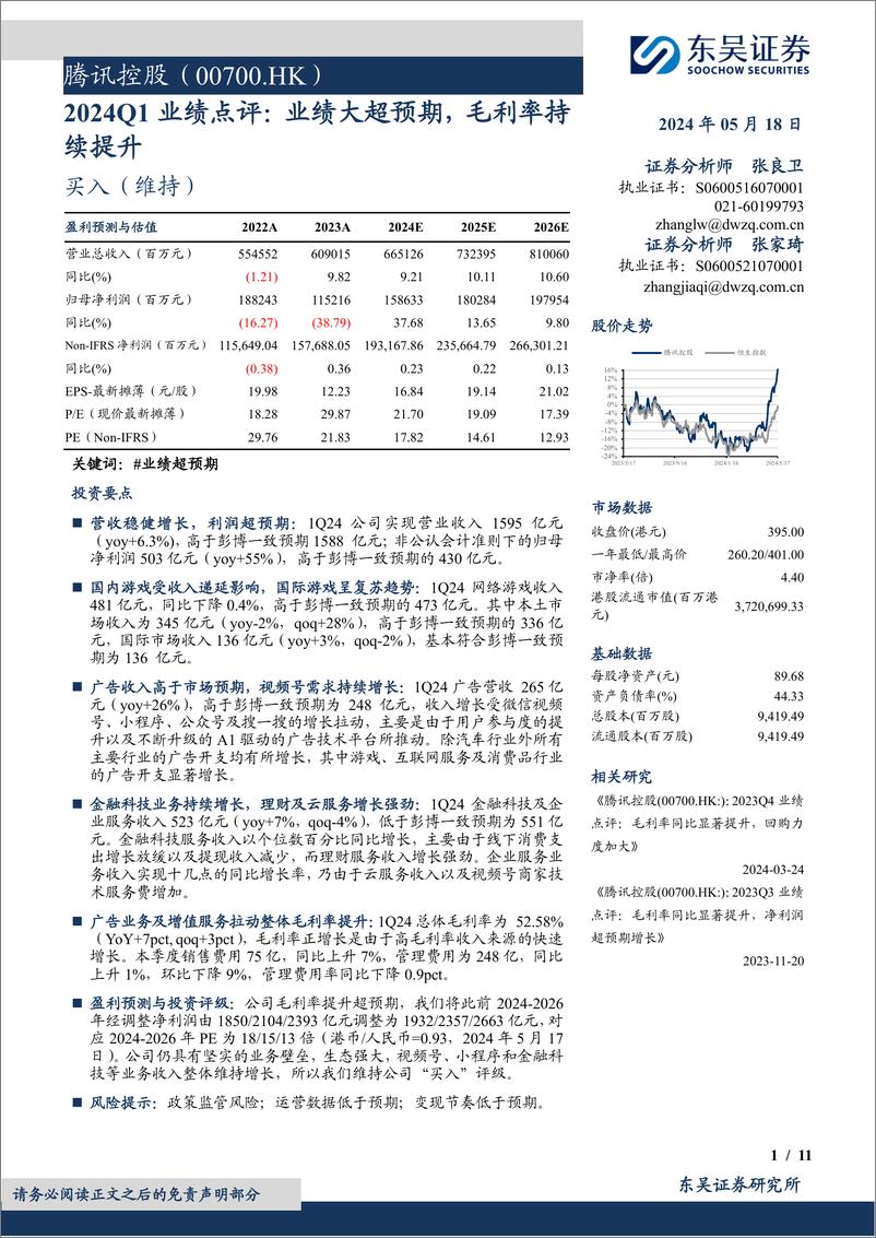 《腾讯控股(00700.HK)2024Q1业绩点评：业绩大超预期，毛利率持续提升-240518-东吴证券-11页》 - 第1页预览图