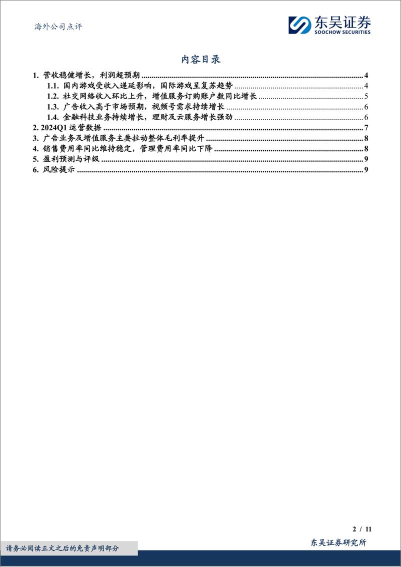 《腾讯控股(00700.HK)2024Q1业绩点评：业绩大超预期，毛利率持续提升-240518-东吴证券-11页》 - 第2页预览图