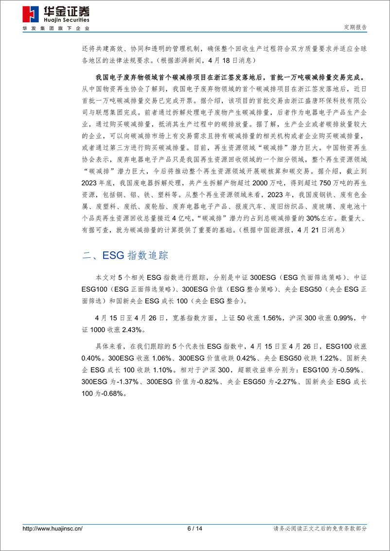 《ESG市场跟踪：我国电子废弃物领域首批一万吨碳减排量交易完成-240429-华金证券-14页》 - 第6页预览图