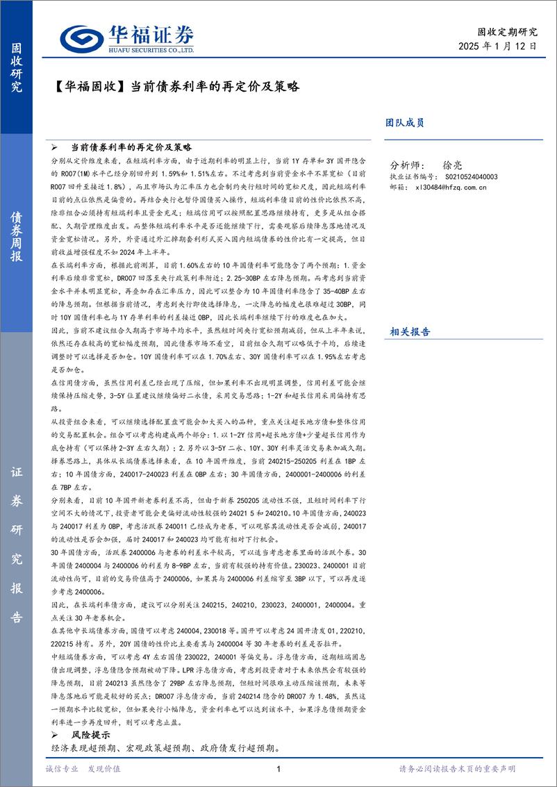 《【华福固收】当前债券利率的再定价及策略-250112-华福证券-20页》 - 第1页预览图