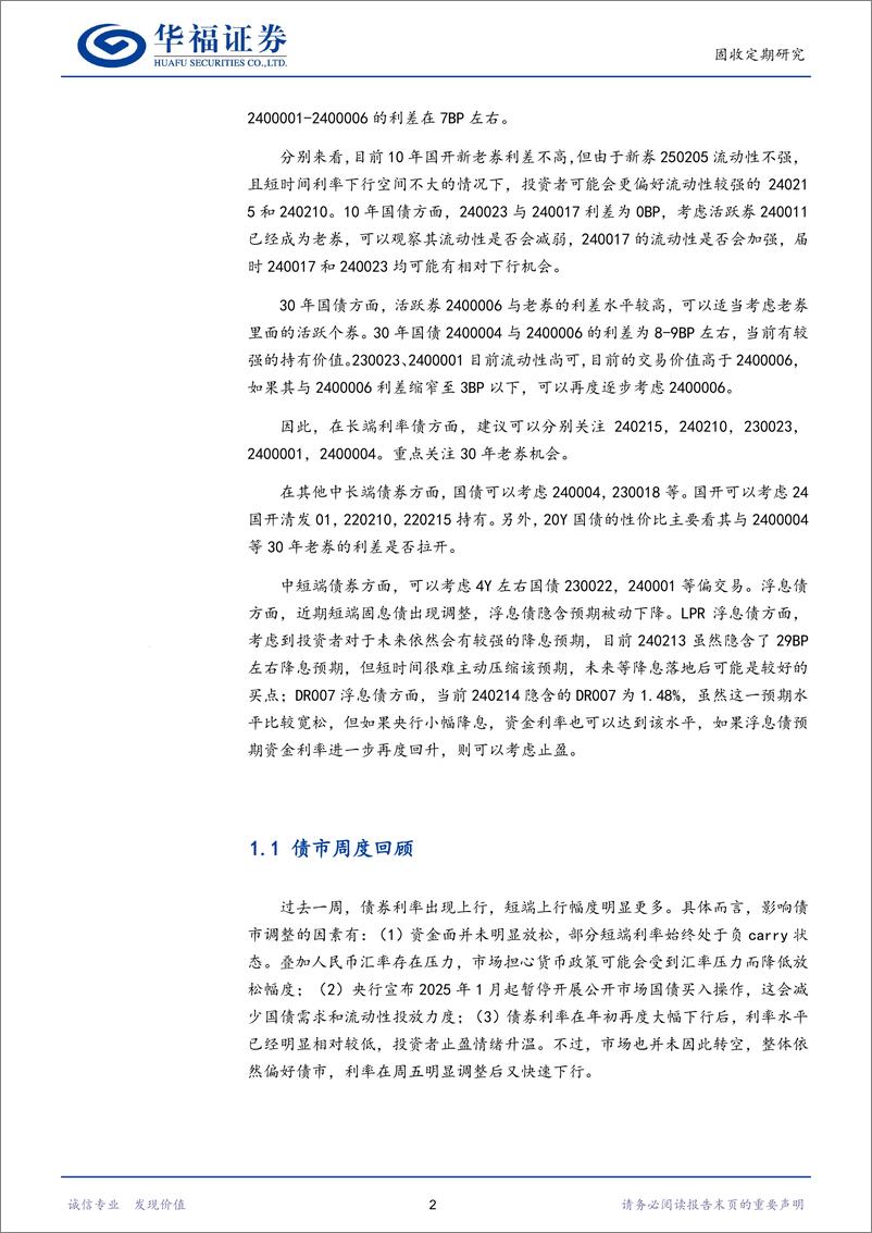 《【华福固收】当前债券利率的再定价及策略-250112-华福证券-20页》 - 第5页预览图