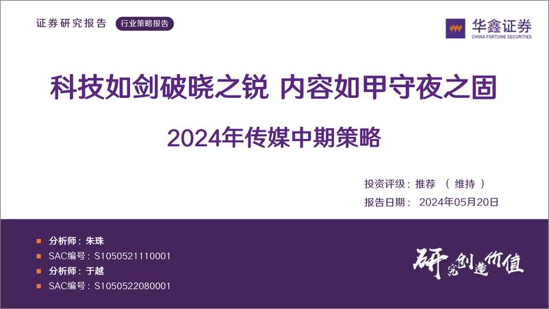 《2024年传媒行业中期策略：科技如剑破晓之锐，内容如甲守夜之固-240520-华鑫证券-42页》 - 第1页预览图