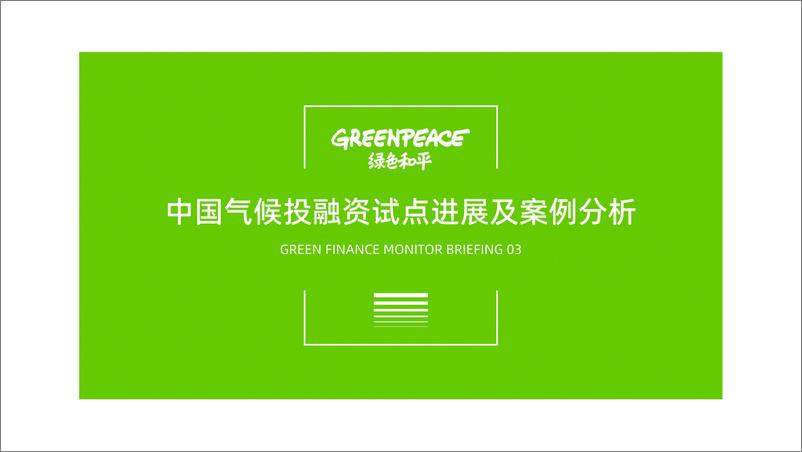 《2024中国气候投融资试点进展及案例分析报告-绿色和平》 - 第1页预览图