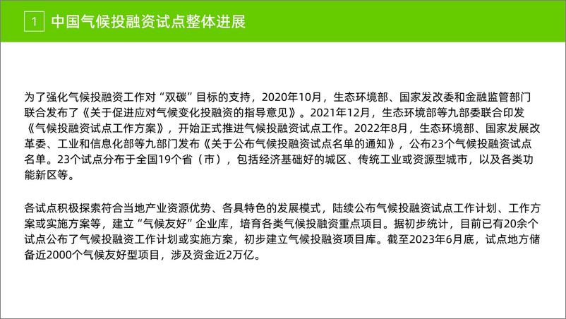 《2024中国气候投融资试点进展及案例分析报告-绿色和平》 - 第3页预览图