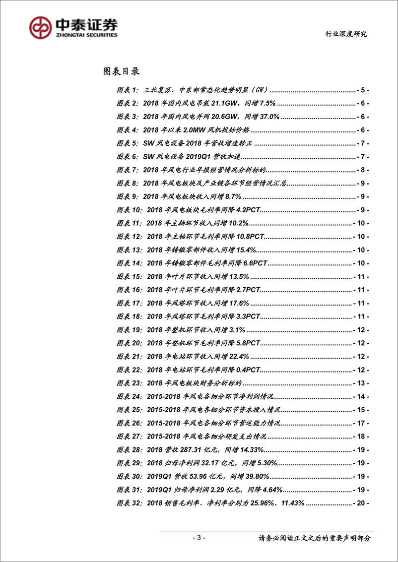 《电气设备行业风电系列报告之四：2018&2019Q1总结，营收增长已至，静待毛利拐点-20190506-中泰证券-25页》 - 第4页预览图