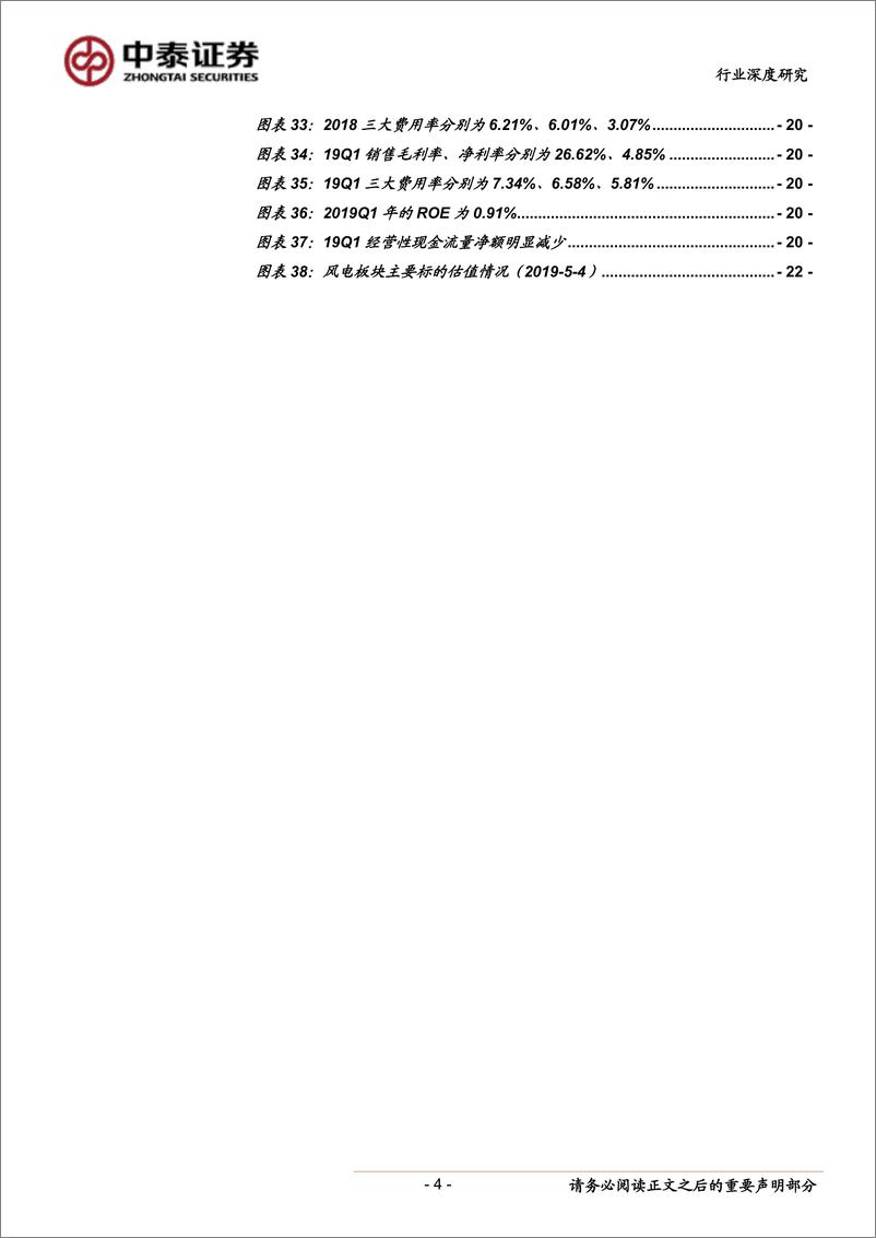 《电气设备行业风电系列报告之四：2018&2019Q1总结，营收增长已至，静待毛利拐点-20190506-中泰证券-25页》 - 第5页预览图