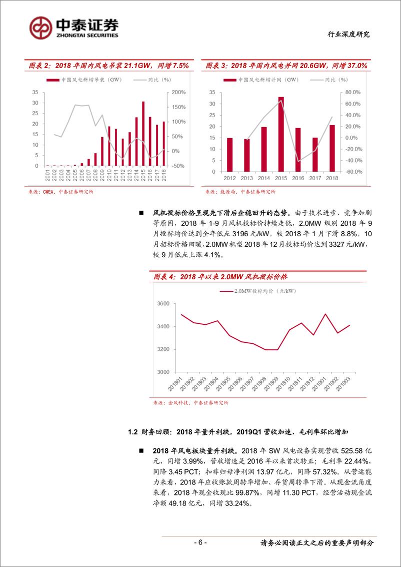 《电气设备行业风电系列报告之四：2018&2019Q1总结，营收增长已至，静待毛利拐点-20190506-中泰证券-25页》 - 第7页预览图