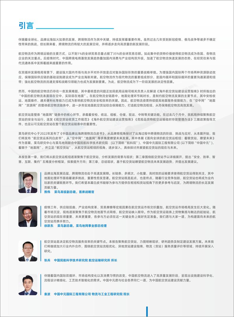 《菜鸟：2023面向全球的航空物流枢纽：着眼货站瞭望未来白皮书》 - 第2页预览图