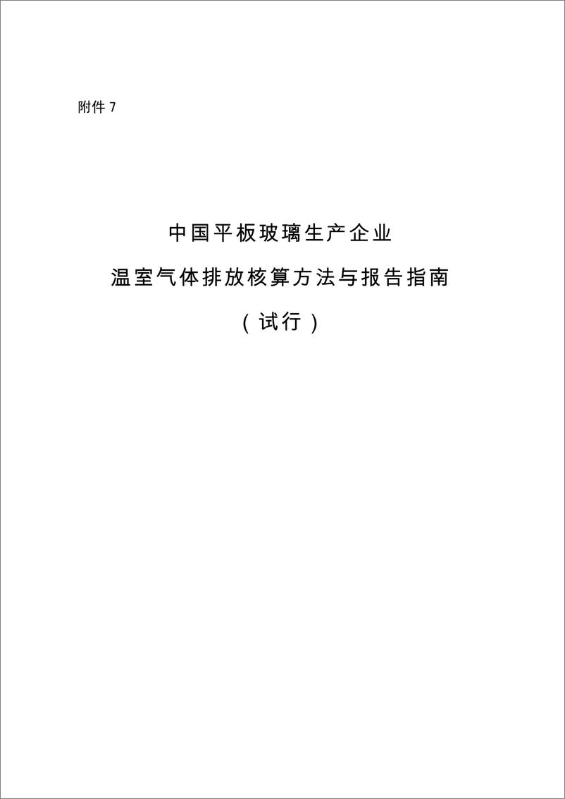 《平板玻璃生产企业温室气体排放核算方法与报告指南》 - 第1页预览图