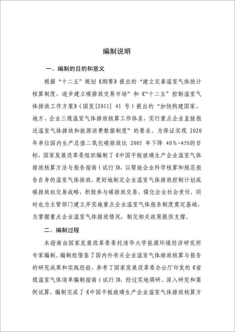 《平板玻璃生产企业温室气体排放核算方法与报告指南》 - 第2页预览图