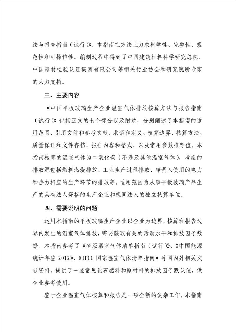 《平板玻璃生产企业温室气体排放核算方法与报告指南》 - 第3页预览图