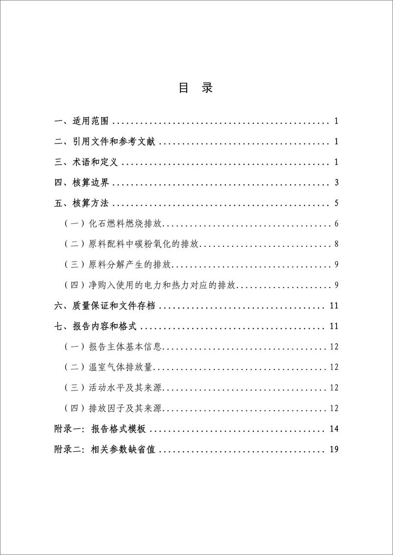 《平板玻璃生产企业温室气体排放核算方法与报告指南》 - 第5页预览图