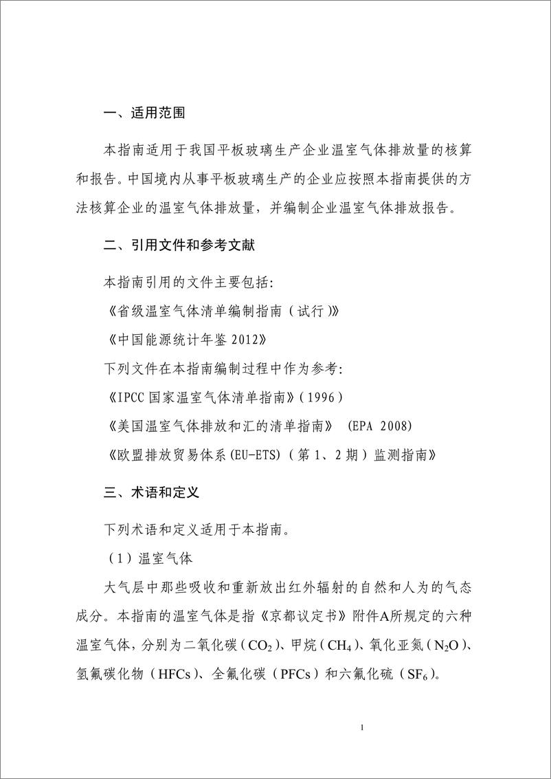 《平板玻璃生产企业温室气体排放核算方法与报告指南》 - 第6页预览图