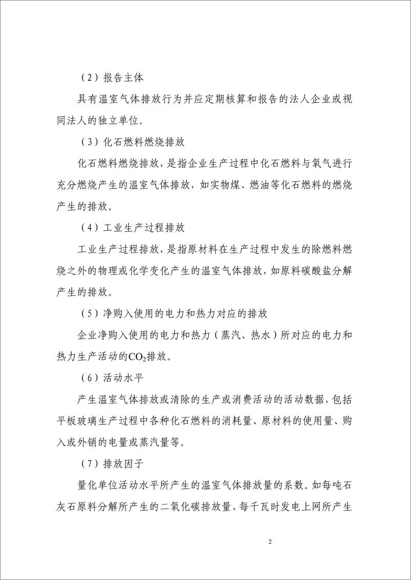 《平板玻璃生产企业温室气体排放核算方法与报告指南》 - 第7页预览图