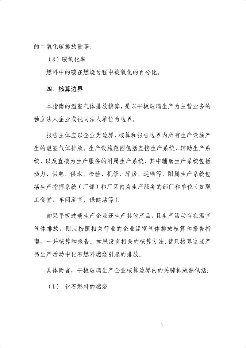 《平板玻璃生产企业温室气体排放核算方法与报告指南》 - 第8页预览图