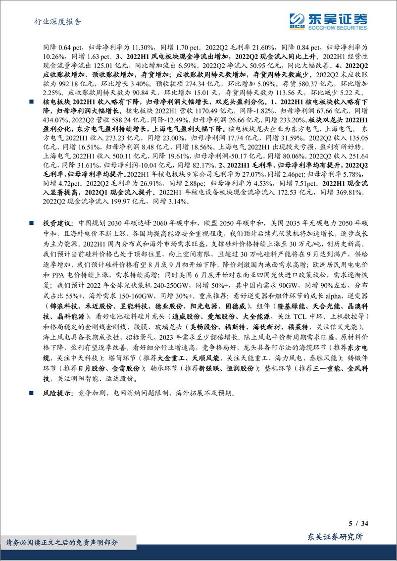 《光伏设备行业深度报告：硅料持续领衔增长，各环节龙头恒强；风电整机分化、零部件承压-20220904-东吴证券-34页》 - 第6页预览图