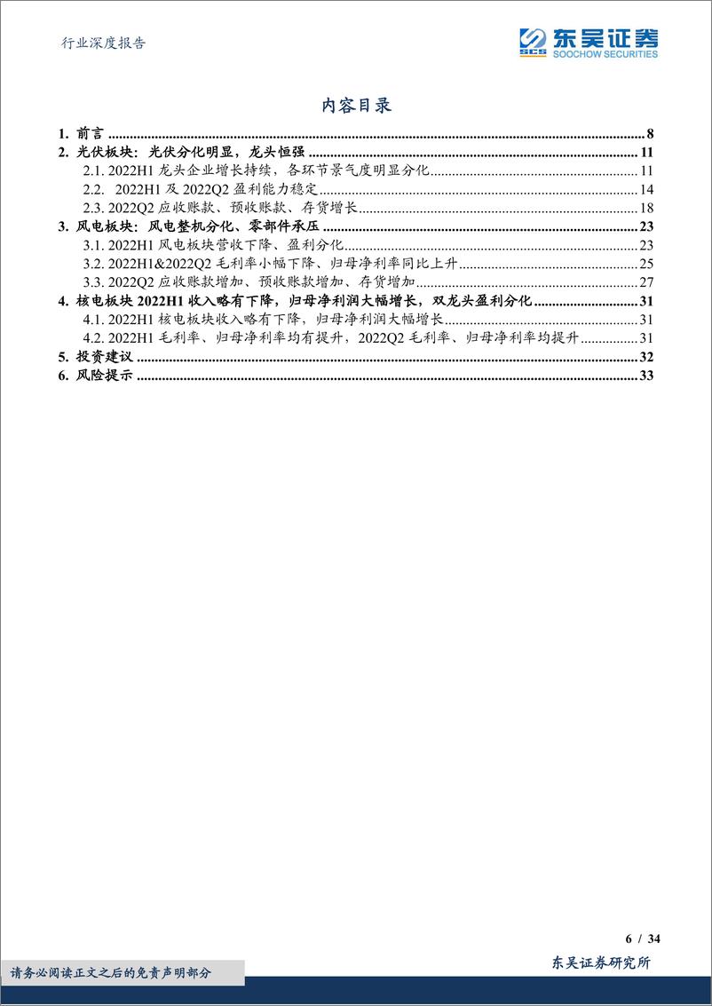 《光伏设备行业深度报告：硅料持续领衔增长，各环节龙头恒强；风电整机分化、零部件承压-20220904-东吴证券-34页》 - 第7页预览图