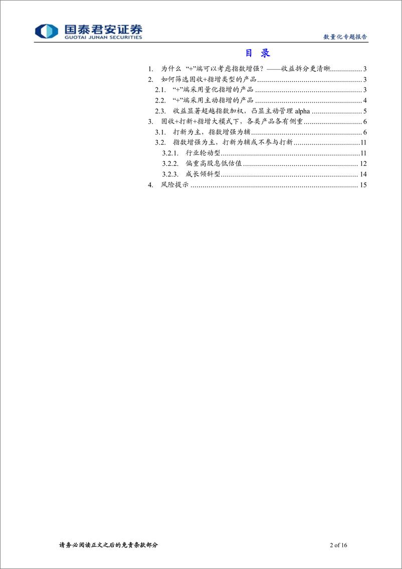 《数量化专题报告：指数增强型固收加的实践与思考-20220914-国泰君安-16页》 - 第3页预览图