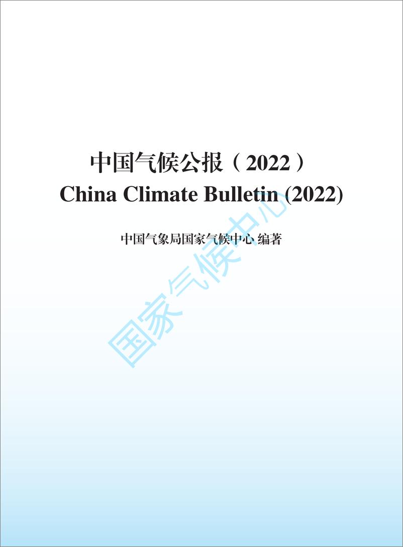 《2022年中国气候公报-66页》 - 第3页预览图