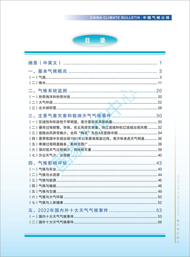 《2022年中国气候公报-66页》 - 第7页预览图