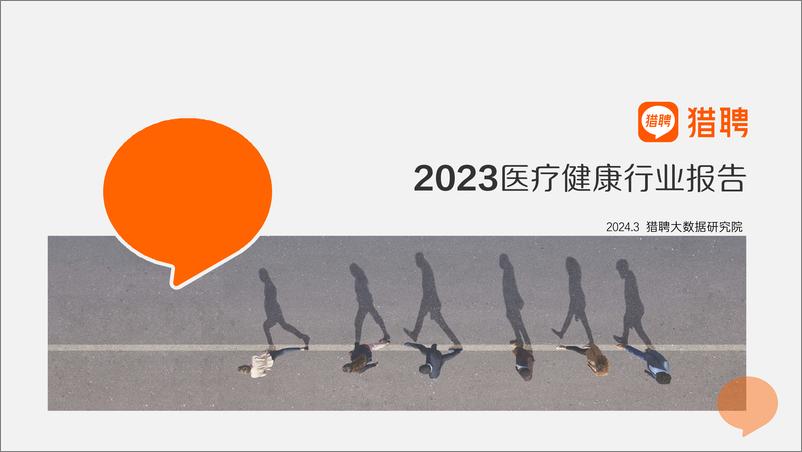 《2023医疗健康行业报告-猎聘大数据研究院》 - 第1页预览图