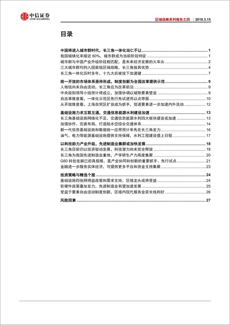 《区域战略系列报告之四：龙头长三角多维一体，创新增长极呼之欲出-20190315-中信证券-33页》 - 第3页预览图