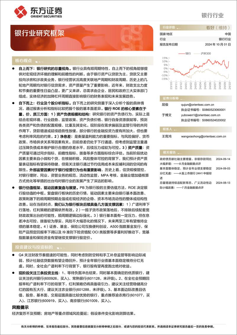 《银行业研究框架-241001-东方证券-26页》 - 第1页预览图