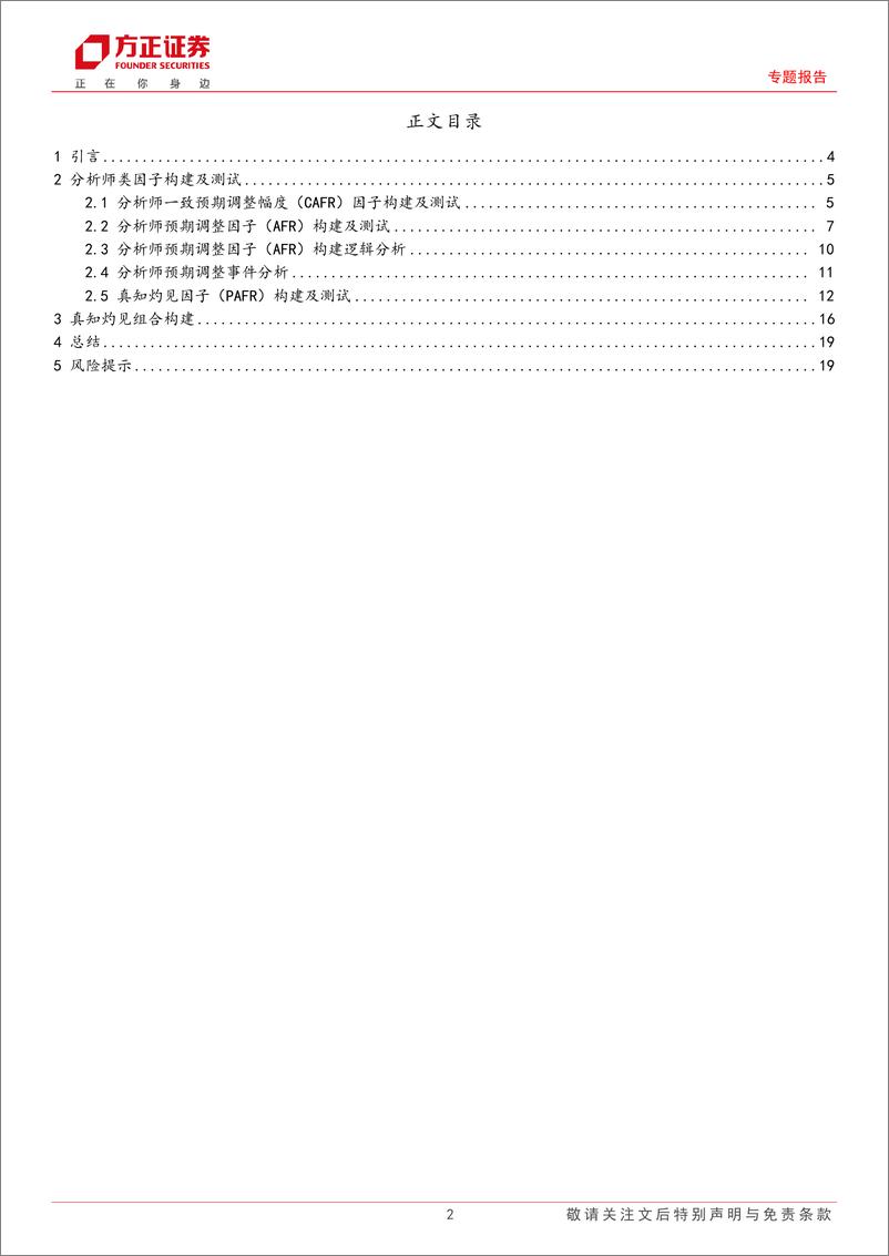 《多因子选股系列研究之十二：剥离分析师预期调整中的动量效应与真知灼见因子构建-20230718-方正证券-20页》 - 第3页预览图