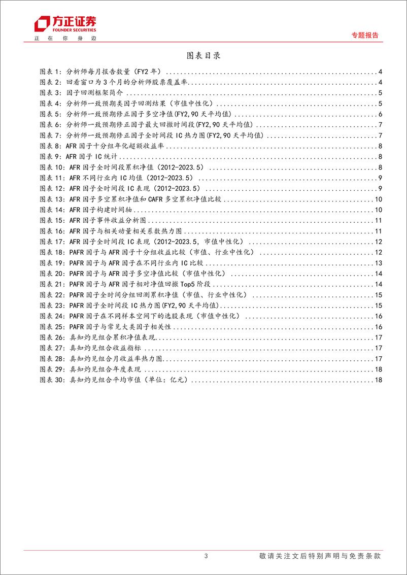 《多因子选股系列研究之十二：剥离分析师预期调整中的动量效应与真知灼见因子构建-20230718-方正证券-20页》 - 第4页预览图