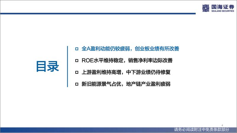 《2022年中报业绩分析：全A盈利仍待修复，新旧能源景气占优-20220905-国海证券-37页》 - 第5页预览图