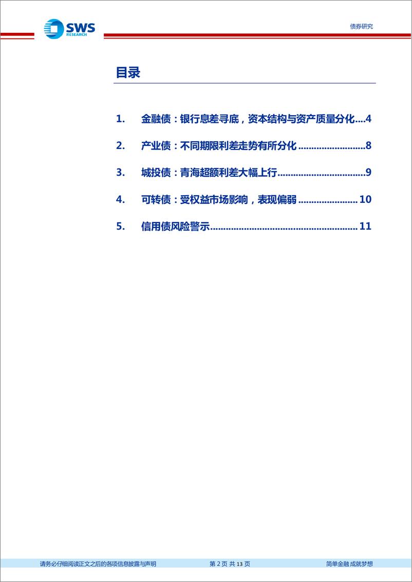 《信用与产品-二永债银行主体业绩比较：息差寻底，资本结构与资产质量分化-240610-申万宏源-13页》 - 第2页预览图