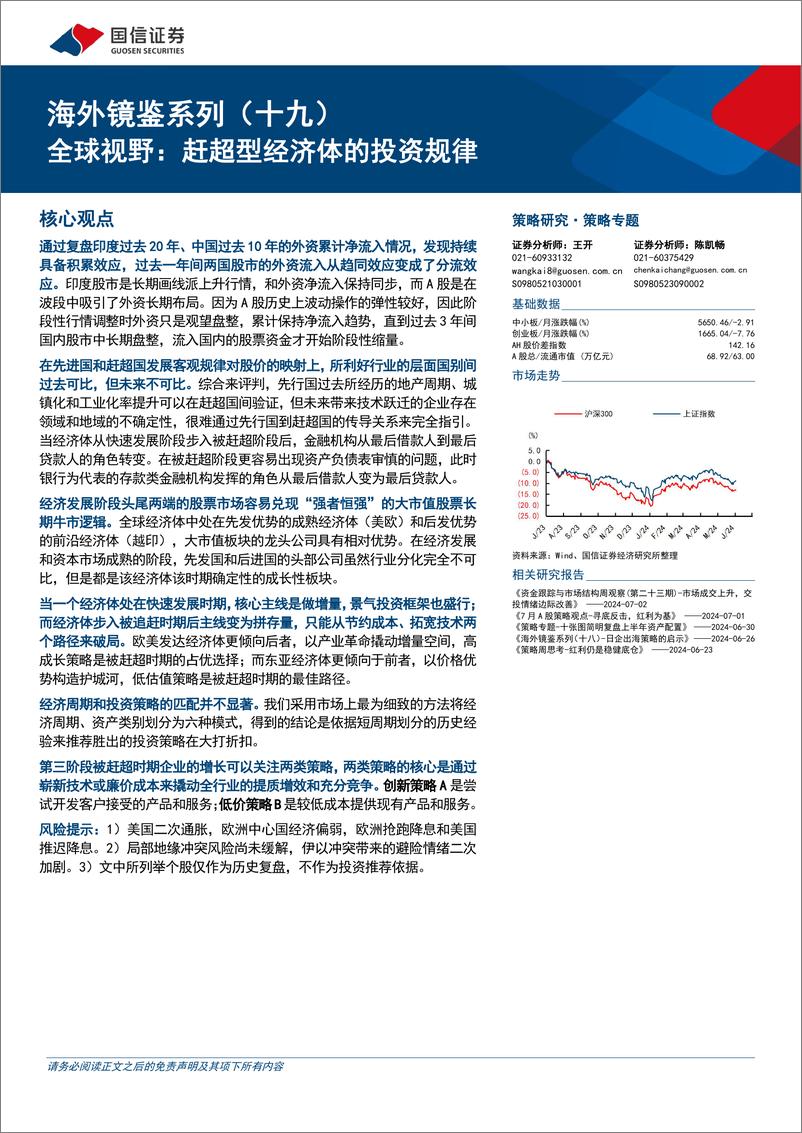 《海外镜鉴系列(十九)：全球视野，赶超型经济体的投资规律-240703-国信证券-29页》 - 第1页预览图