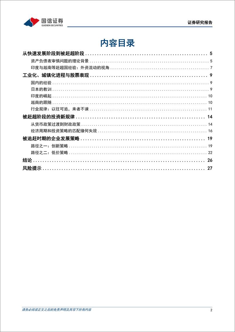 《海外镜鉴系列(十九)：全球视野，赶超型经济体的投资规律-240703-国信证券-29页》 - 第2页预览图