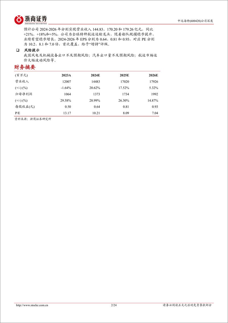 《浙商证券-中远海特-600428-中远海特深度报告：特种船运输龙头公司，“三核三链”战略迎接行业机遇期》 - 第2页预览图