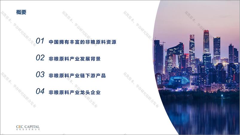 《易凯-非粮原料行业研究-2023》 - 第3页预览图