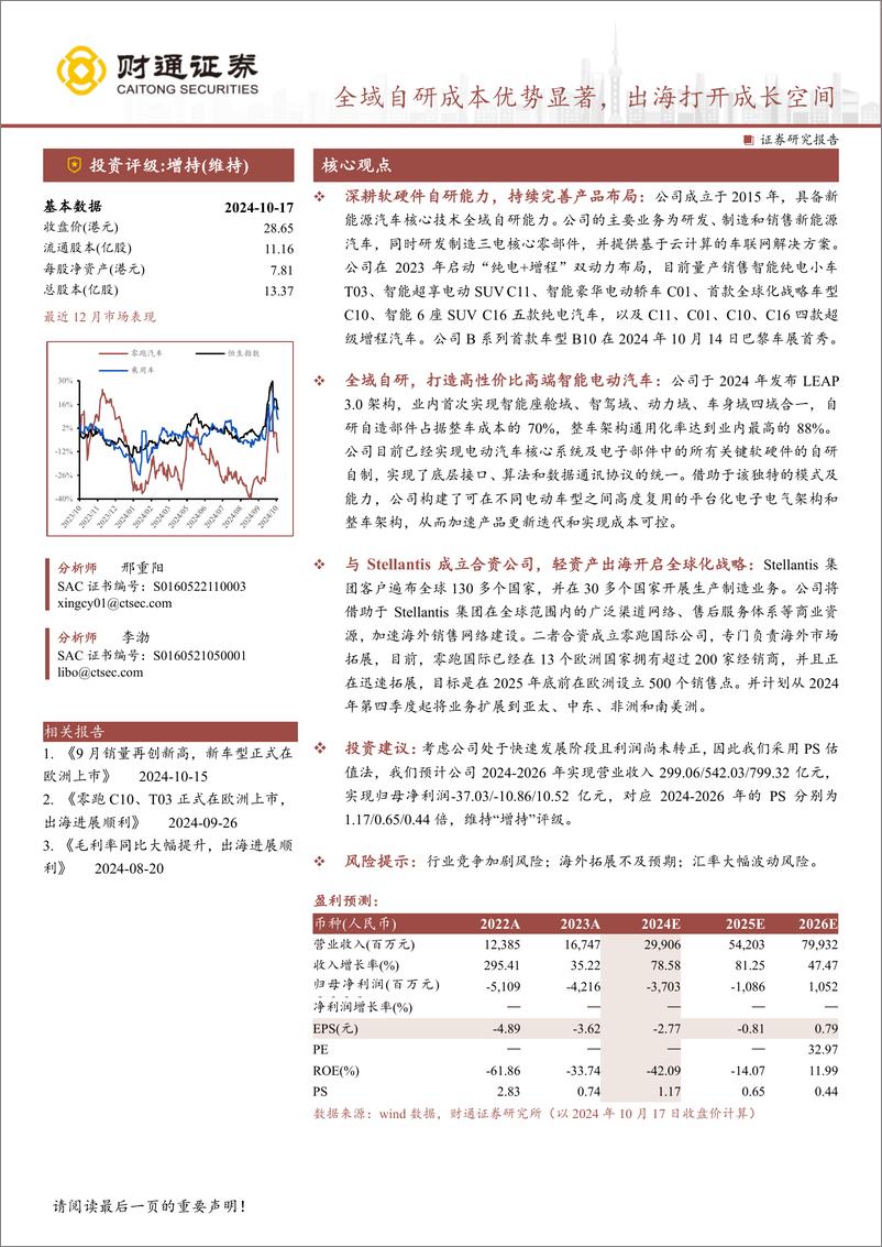 《零跑汽车(9863.HK)全域自研成本优势显著，出海打开成长空间-241017-财通证券-19页》 - 第1页预览图