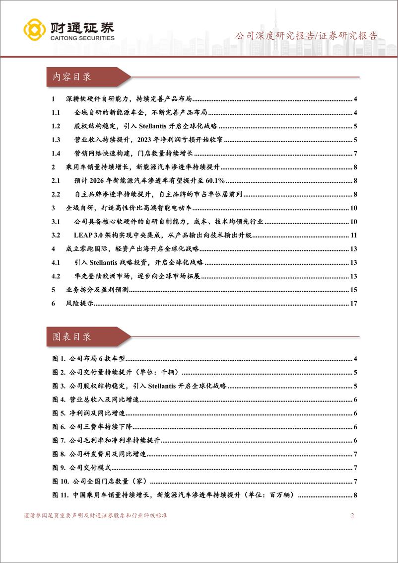《零跑汽车(9863.HK)全域自研成本优势显著，出海打开成长空间-241017-财通证券-19页》 - 第2页预览图
