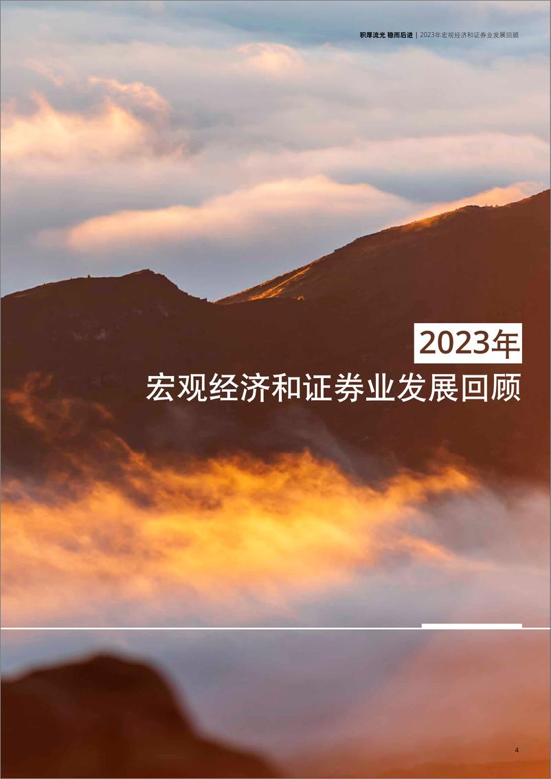 《中国证券业2023年发展回顾及2024年展望-132页》 - 第6页预览图