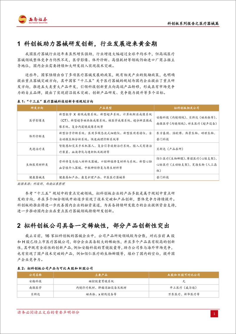 《医药生物行业科创板系列报告之医疗器械篇：拟登录科创板五家代表性器械公司对比-20190527-西南证券-11页》 - 第5页预览图