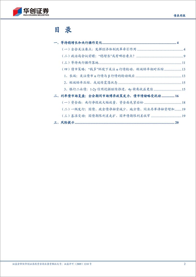 《债券：货政改革或再下一城，关注LPR调整变化-240721-华创证券-23页》 - 第2页预览图