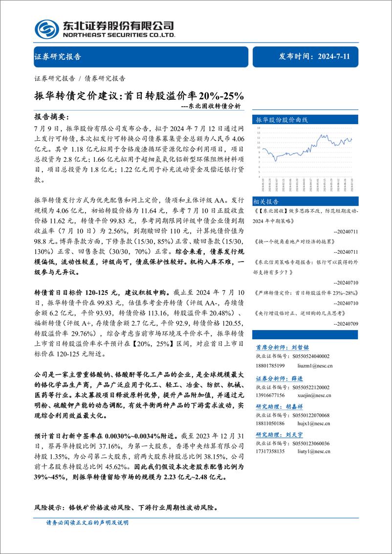 《固收转债分析：振华转债定价建议，首日转股溢价率20%25-25%25-240711-东北证券-11页》 - 第1页预览图