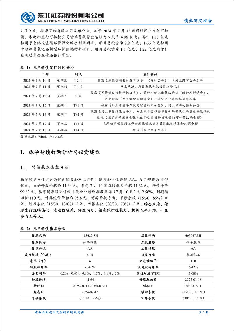 《固收转债分析：振华转债定价建议，首日转股溢价率20%25-25%25-240711-东北证券-11页》 - 第3页预览图