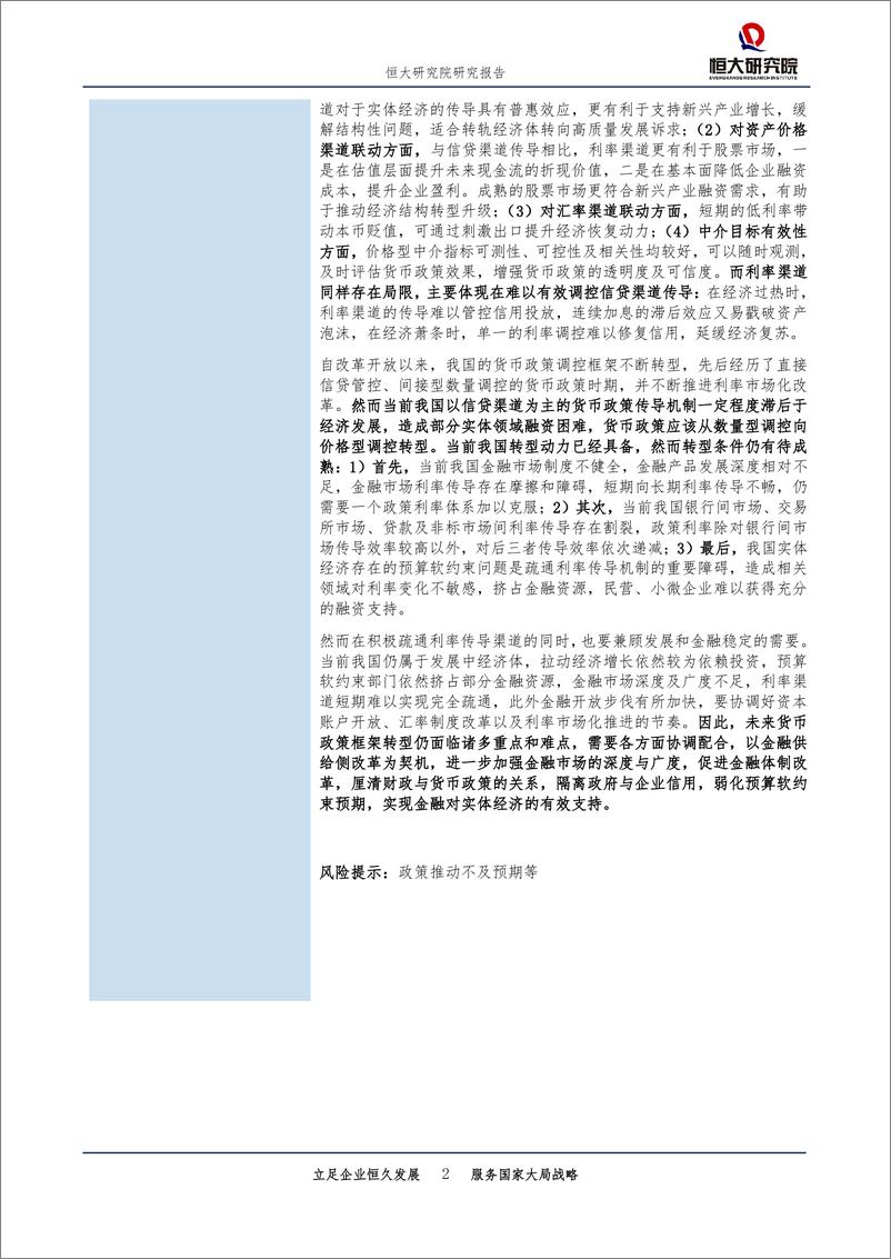 《从宽货币到宽信用：货币政策传导机制比较-20190625-恒大研究院-30页》 - 第3页预览图