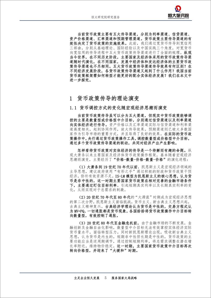 《从宽货币到宽信用：货币政策传导机制比较-20190625-恒大研究院-30页》 - 第6页预览图