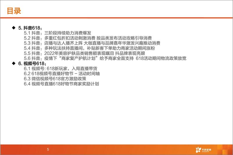 《2022年主要电商平台618活动观察报告：疫情下多平台加大促销力度，关注6月复苏-天风证券-2022.6.17-65页》 - 第6页预览图