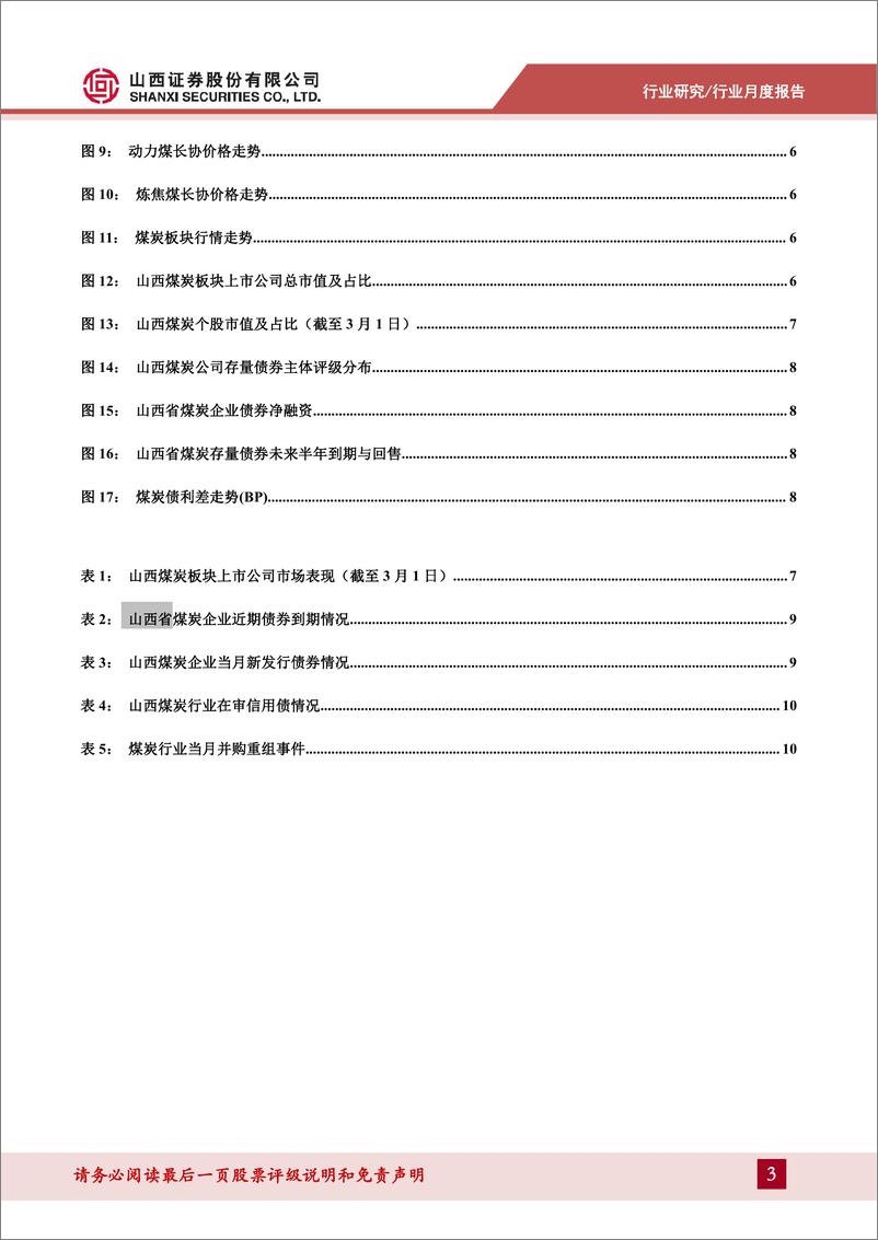 《煤炭行业山西煤炭产业月度观察（2023.2）：开工超预期煤价回升， 山西煤企市值占比再提升-20230301-山西证券-15页》 - 第4页预览图