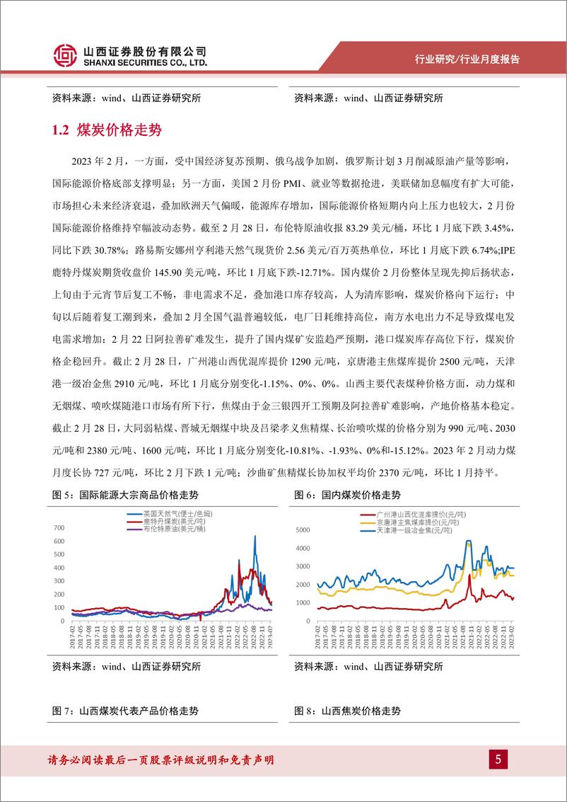 《煤炭行业山西煤炭产业月度观察（2023.2）：开工超预期煤价回升， 山西煤企市值占比再提升-20230301-山西证券-15页》 - 第6页预览图