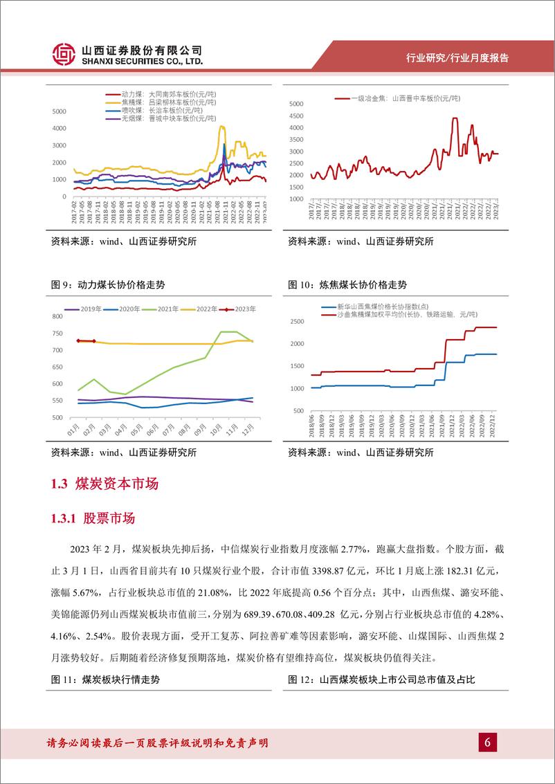 《煤炭行业山西煤炭产业月度观察（2023.2）：开工超预期煤价回升， 山西煤企市值占比再提升-20230301-山西证券-15页》 - 第7页预览图