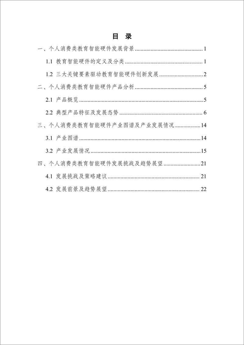 《个人消费类教育智能硬件发展报告（2023年）-中国互联网协会-2023.7-27页》 - 第5页预览图